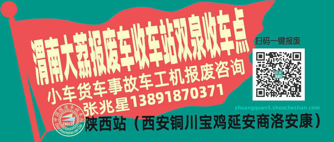 渭南大荔报废车收车站双泉收车点